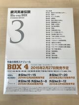 銀河英雄伝説　Blu-ray BOX　STANDARD EDITION 3　スタンダードエディション3　【未開封品／Blu-ray】_画像3