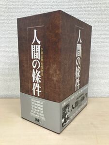 人間の條件　全巻セット／DVD6巻揃　小林正樹監督作品　【仲代達也・新珠三千代】【DVD】