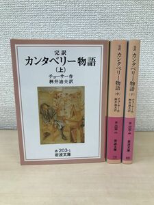 完訳　カンタベリー物語　全巻セット／3巻揃【上／中／下巻】　チョーサー／著　岩波文庫