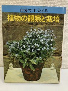 植物の観察と栽培／光瀬龍／朝日ソノラマ