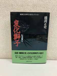 変化獅子 (横溝正史時代小説コレクション 伝奇篇 1)