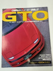 GOLD CARトップ ニューカー速報No.37　GTO