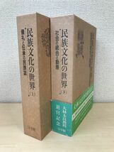 民族文化の世界　全巻セット／上下巻揃【社会の統合と動態／儀礼と伝承の民族誌】　小学館_画像1