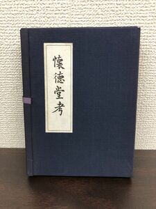 復刻　懐徳堂考　全巻セット／上下巻揃　同朋舎