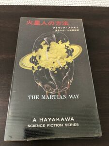 火星人の方法　アイザック・アシモフ作　ハヤカワSFシリーズ3317【初版】