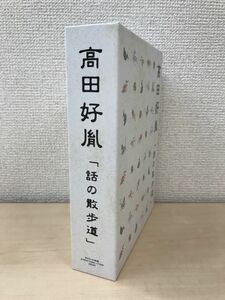 高田好胤　「話の散歩道」　全巻セット／6枚揃　【CD】