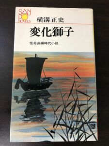 変化獅子　横溝正史著　サンポウ・ノベルス版【初版】