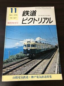 鉄道ピクトリアル 1976年11月臨時増刊号　327　山陽電気鉄道・神戸電気鉄道 特集