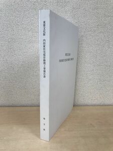 重要文化財　内田家住宅保存修理工事報告書　埼玉県