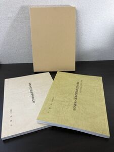 神奈川県指定重要文化財　英勝寺山門解体調査報告書/英勝寺山門復原保存修理工事報告書／平成17年