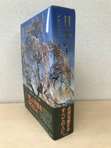 日本の天然記念物　NATURAL MONUMENTS OF JAPAN　加藤陸奥雄・沼田眞・渡部景隆・畑正憲／監修 　講談社