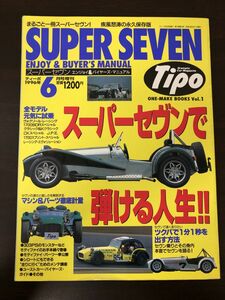 ティーポ　1996年6月増刊号　スーパーセヴン　エンジョイ＆バイヤーズ・マニュアル　疾風怒濤の永久保存版