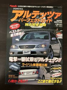アルテッツァ　パーフェクトガイド　スーパーベストカー　平成10年12月5日発行