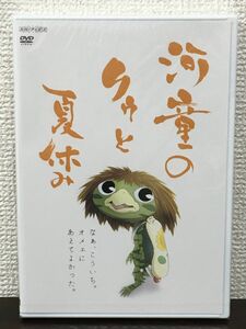 河童のクゥと夏休み／ 原恵一 監督【未開封品/DVD】