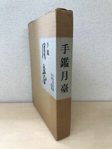 手鑑月臺(手鑑月台)　 古谷稔／著　木耳社　【サイン入り/真贋がない為、写真でご判断ください。】