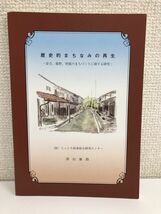 歴史的まちなみの再生／倉吉、鹿野、智頭のまちづくりに関する研究〜／（財）とっとり政策総合研究センター_画像1