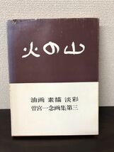 火の山 曽宮一念画集/昭和45年/木耳社 函付 作品集/絵画/油画/素描/淡彩【カバーに破れ、ヤケがあります】_画像1