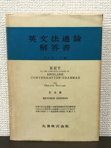 英文法通論 解答書　訂正版／ オレステ・ヴァカーリ著／丸善株式会社 昭和50年 第12版第2刷