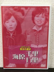 お笑いネットワーク発 漫才の殿堂 ／海原千里 万里【未開封品/DVD】