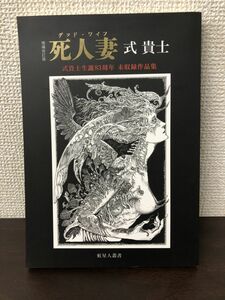 死人妻／式貴士／生誕８０周年未収録作品集／虹星人叢書