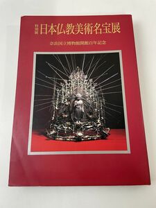 特別展 日本仏教美術名宝展 奈良国立博物館開館100年記念」東京国立博物館/1995
