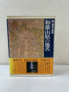 和歌山県の地名　平凡社 日本歴史地名体系31