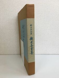 新水墨画集　清水要樹／著　改訂初等科　全巻セット／4巻48枚揃　広友社