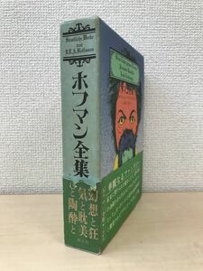 ホフマン全集8　ちびのツァッヒェス・ブラムビルラ王女・他　深田甫／訳　創土社