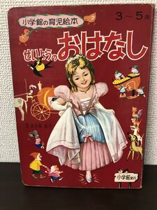 小学館の育児絵本 せいようのおはなし【折れがあります】