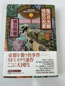 風の月光館・惜別の祝宴 ／横田順彌