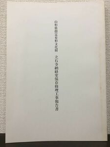 山形県指定有形文化財　立石寺納経堂保存修理工事報告書　昭和63年