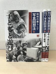 昭和の暮らしで写真回想法　3冊セット【1、子どもと遊び／2、家事と娯楽／3、農・山・漁の仕事】　農文協　【全巻未開封DVD付】