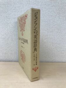 ジョンソンの『英語辞典』　その歴史的意義　永嶋大典／著　大修館書店