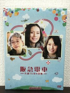 阪急電車　ー片道15分の奇跡ー／ 中谷美紀　戸田恵梨香 【未開封品/DVD】