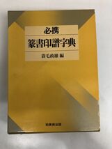 必携篆書印譜字典／柏美術出版_画像1