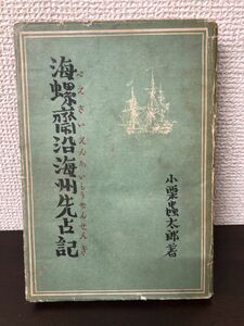 海螺斎沿海州先占記／小栗虫太郎／改造社／昭和17年【破れ、ライン引き、シミあり】