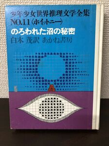 のろわれた沼の秘密／ホイットニー／あかね書房／少年少女世界推理文学全集No.11【テープの貼り付け、シミあり】