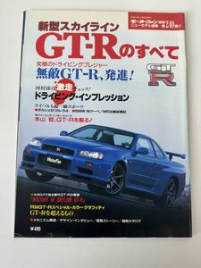 新型スカイライン GT-Rのすべて 日産 BNR34 モーターファン別冊 ニューモデル速報 第240弾