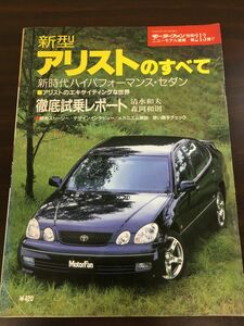 トヨタ 新型 アリストのすべて 第213弾 モーターファン別冊 ニューモデル速報