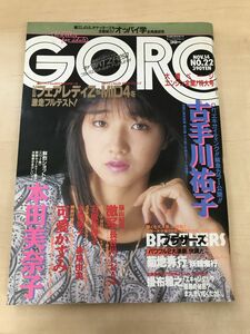 GORO ゴロー 1985年昭和60年11月14日発行 本田美奈子 古手川祐子 森尾由美