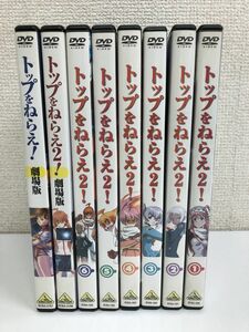 トップをねらえ2! ／全6巻揃＋劇場版1、2／まとめて8点セット【DVD】【1巻に付録付（写真添付）】