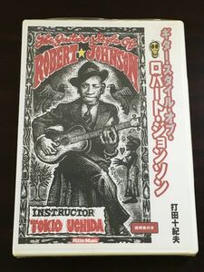 ギター・スタイル・オブ・ロバート・ジョンソン／打田十紀夫 ／譜例集付き【未開封品/DVD】