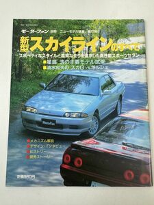 新型スカイラインのすべて 日産 R32 モーターファン別冊 ニューモデル速報 第71弾