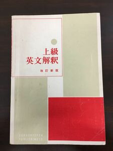 上級英文解釈 改訂新版 ／文化評論出版編集部 ／文化評論出版