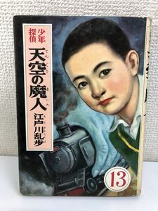 少年探偵　天空の魔人／江戸川乱歩全集　13　／光文社／1956年