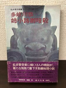 姉小路卿暗殺／乱歩賞作家書下ろしシリーズ／多岐川恭／昭和４６年