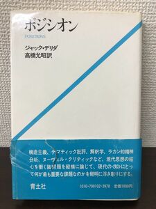 ポジシオン／ジャック・デリダ／青土社／1981年