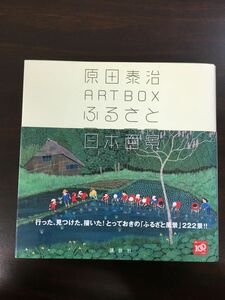 原田泰治 ART BOX ふるさと日本百景 (原田泰治シリーズ)