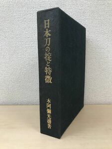 日本刀の掟と特徴　本阿彌光遜／著　美術倶楽部刀剣部