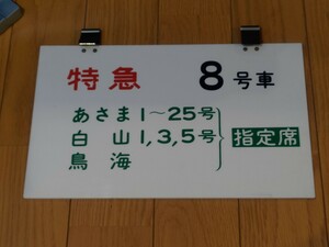 ◆◆特急乗車口案内板　特急　あさま　白山　鳥海　上野駅　乗車位置案内板 ◆◆